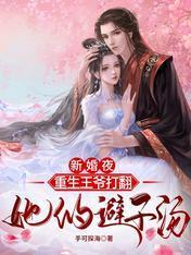 新婚夜，重生王爷打翻她的避子汤封面