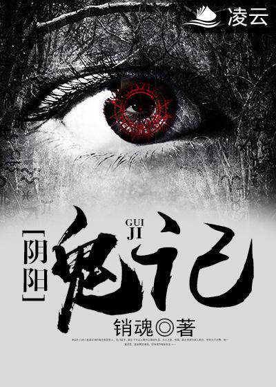 阴阳鬼记封面