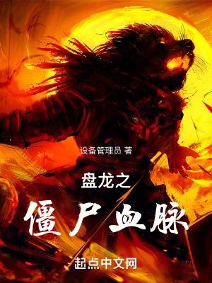 盘龙之僵尸血脉封面