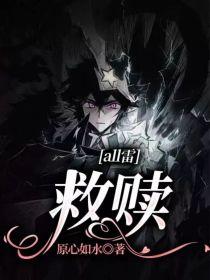 all雷：救赎封面