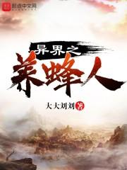 异界之养蜂人封面