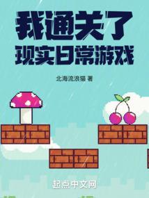 我通关了现实日常游戏封面
