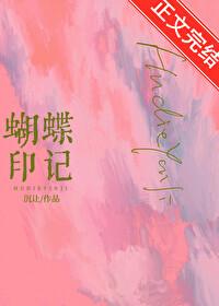 蝴蝶印记封面