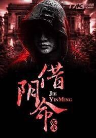 借阴命封面