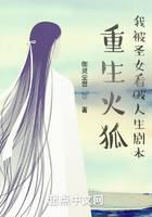 重生火狐，我被圣女看破人生剧本封面