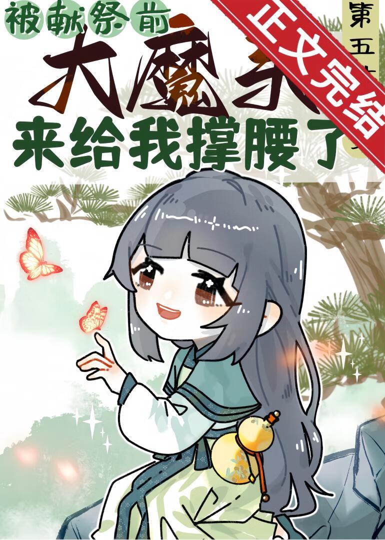 被献祭前大魔头来给我撑腰了封面