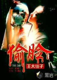偷脸封面