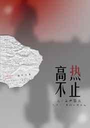 高热不止封面