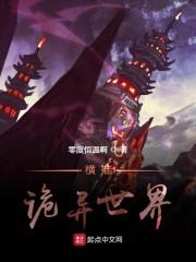 横推诡异世界封面