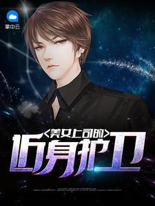 美女上司的近身护卫林峰方晓晓封面