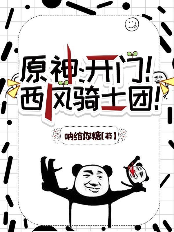 原神：开门！西风骑士团！封面