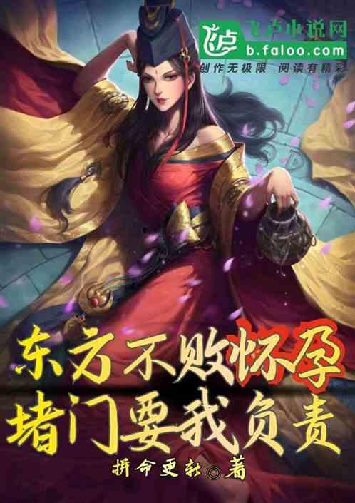 东方不败怀孕，堵门要我负责封面