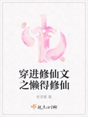 穿进修仙文之懒得修仙封面