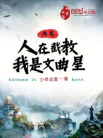 洪荒：人在截教，我是文曲星封面