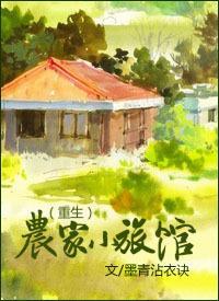 农家小旅馆（重生）封面