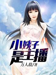 小姨子是主播封面
