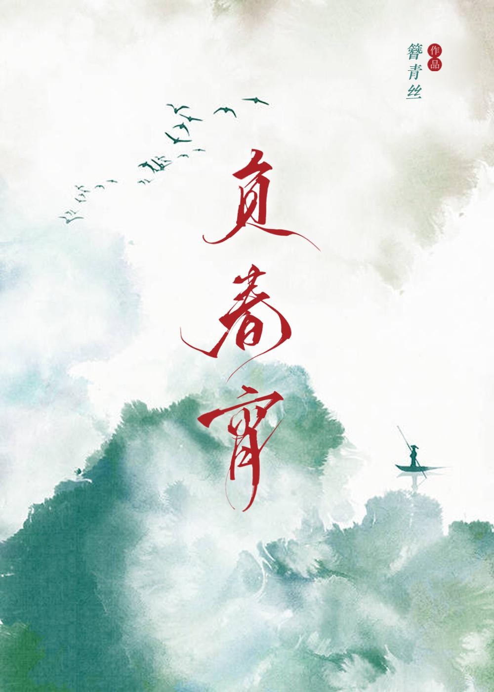 负春宵封面
