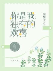 你是我独有的欢喜封面