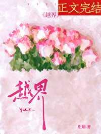越界封面