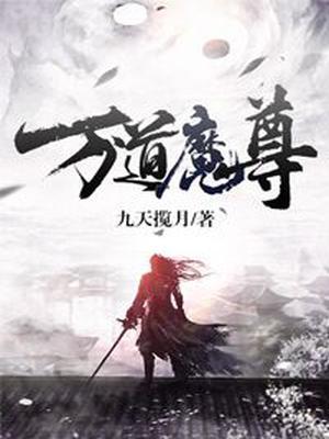 万道魔尊封面