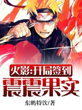 火影：开局签到震震果实封面