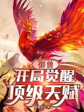 御兽：开局觉醒顶级天赋封面