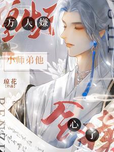 重生后万人嫌小师弟他会读心了封面