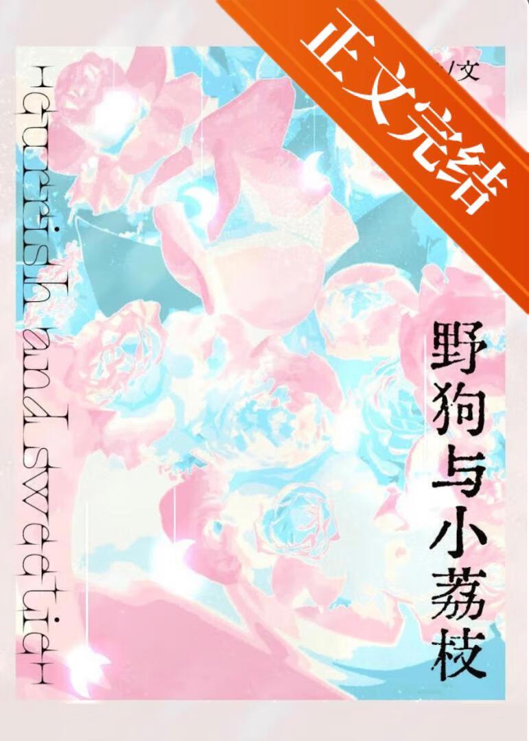 野狗与小荔枝封面