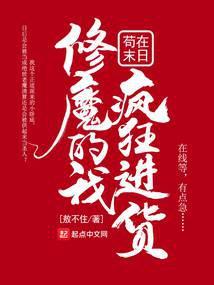 修魔的我茍在末日疯狂进货封面