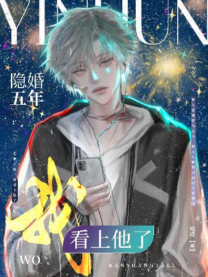 隐婚五年，我看上他了！封面