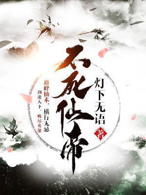 不死仙帝封面