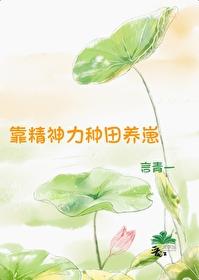 靠精神力种田养崽封面