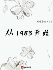 从1983开始全本在线阅读封面