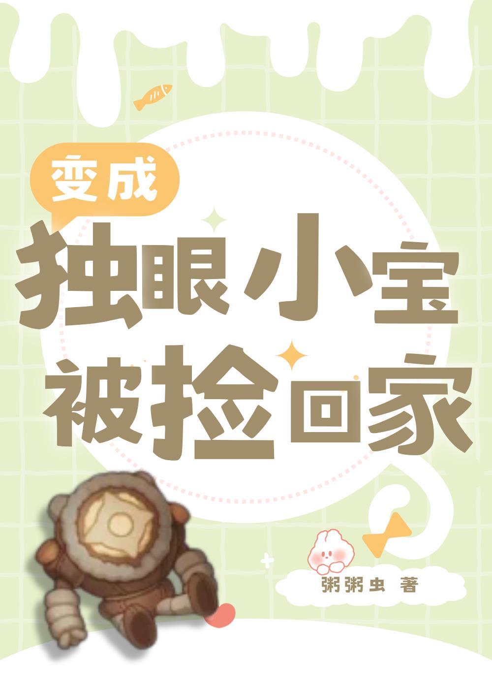 [原神]变成独眼小宝被捡回家了封面