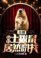 直播，这只土拨鼠居然吼我封面