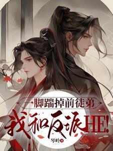一脚踹掉前徒弟，我和反派HE！封面