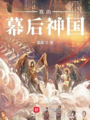 我的幕后神国封面