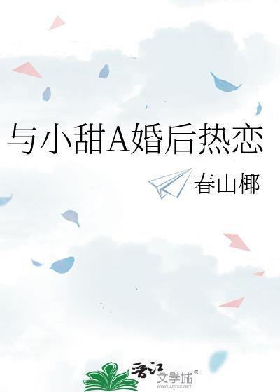 与小甜A婚后热恋封面