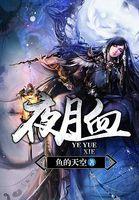 夜月血封面