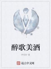 醉歌美酒封面