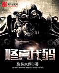 修真代码封面