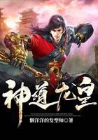 神道龙皇封面