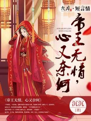 帝王无情，心又奈何封面