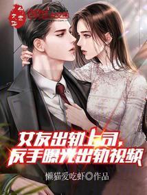 女友出轨上司，反手曝光出轨视频封面