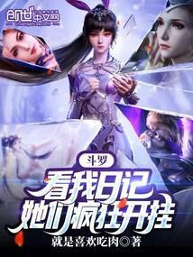 斗罗：看我日记，她们疯狂开挂封面