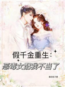 假千金重生：恶毒女配我不当了！封面