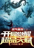 灵气覆苏：开局觉醒超品天赋封面