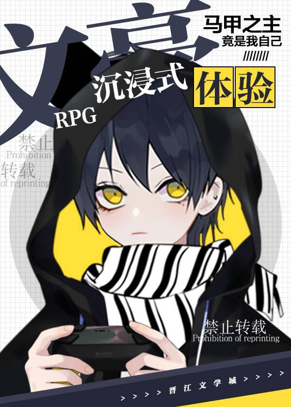 文豪RPG沈浸式体验封面
