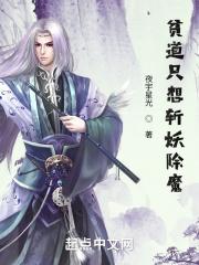 贫道只想斩妖除魔封面