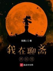 我的女友是聊斋妖怪封面